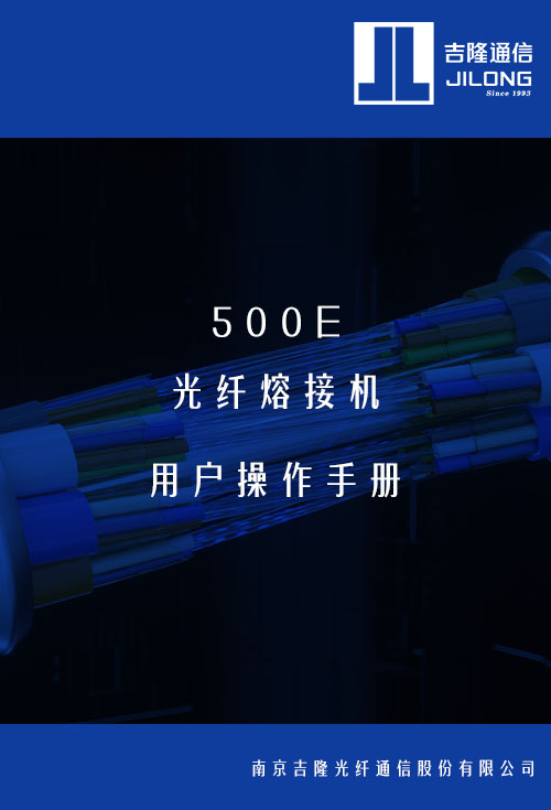 500E 光纤说明书用户操作手册