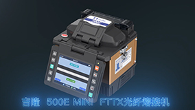 500E Mini FTTx光纤熔接机