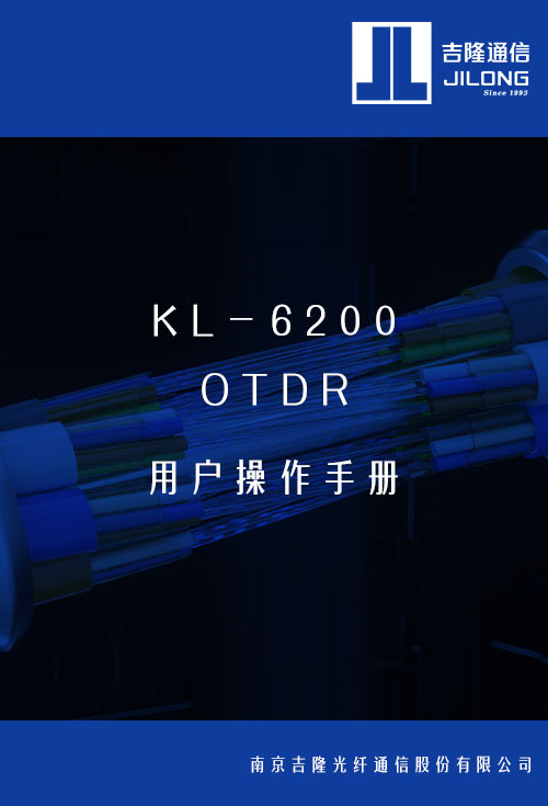 KL-6200 OTDR用户操作手册