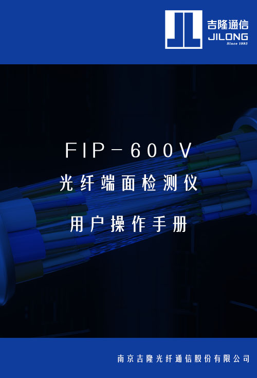 FIP-600V 光纤端面检测仪用户操作手册