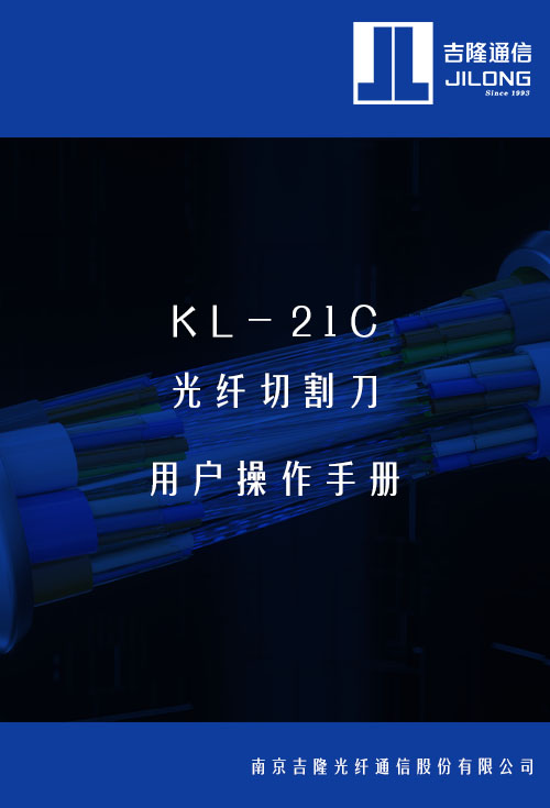 KL-21C 光纤切割刀用户操作手册