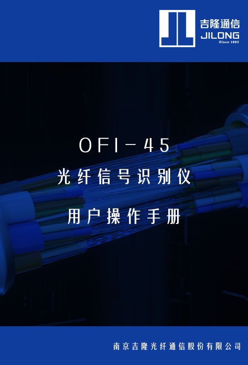 OFI-45 光纤识别仪用户操作手册