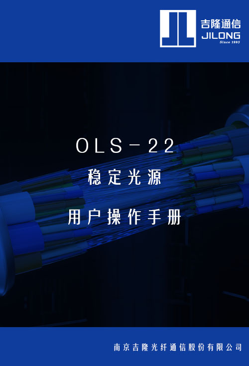 OLS-22 稳定光源用户操作手册