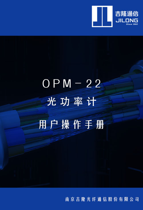 OPM-22 光功率计用户操作手册
