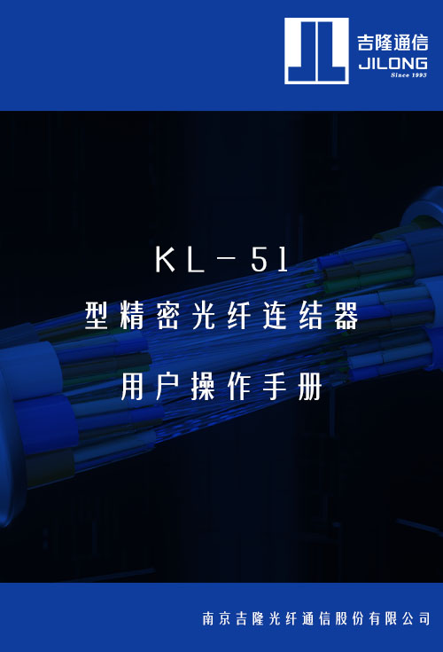 KL-51 精密光纤连结器用户操作手册
