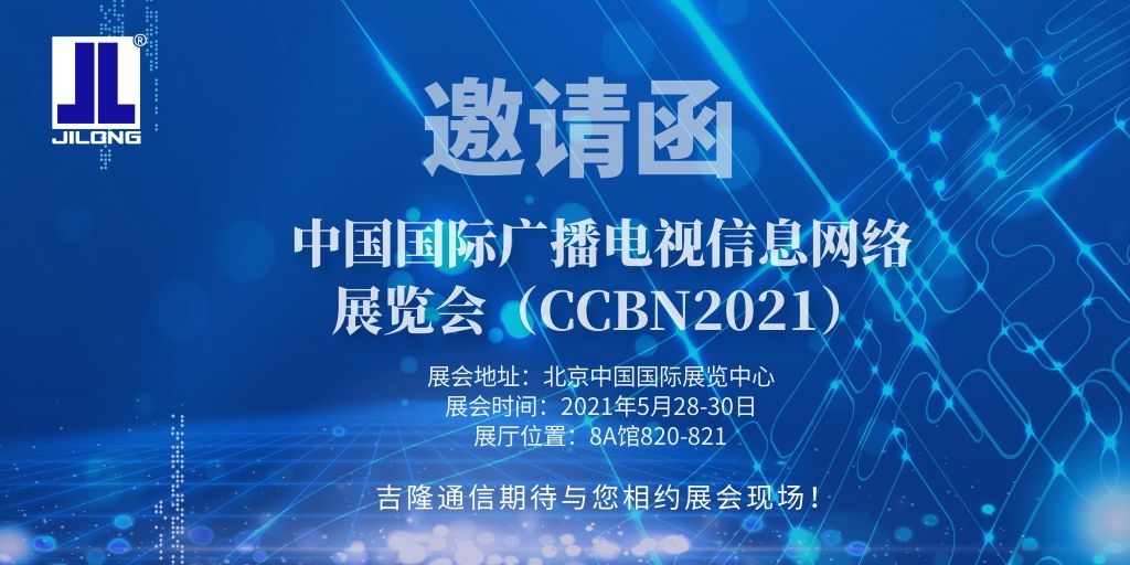 吉隆通信邀您相约2021中国国际广播电视信息网络展览会（CCBN2021）