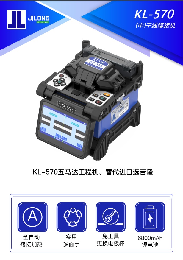 KL-570 (中)干线熔接机