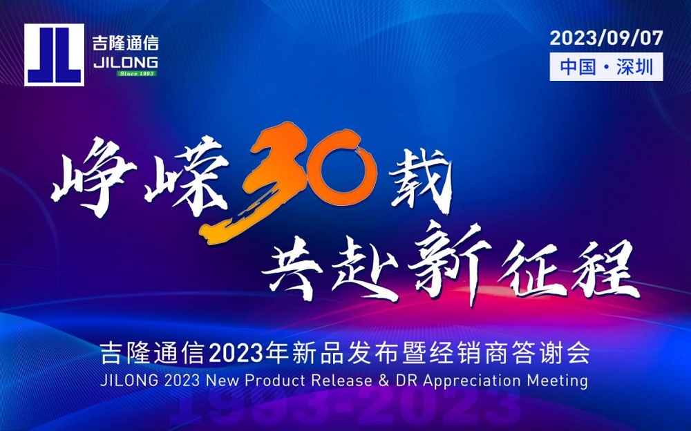 1993-2023|吉隆通信邀您相约“峥嵘30载，共赴新征程”盛会