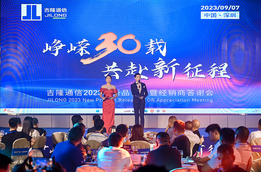 1993-2023|吉隆通信2023新品发布暨经销商答谢会圆满成功