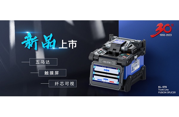 相约在冬季，吉隆通信KL-570光纤熔接机新品亮相