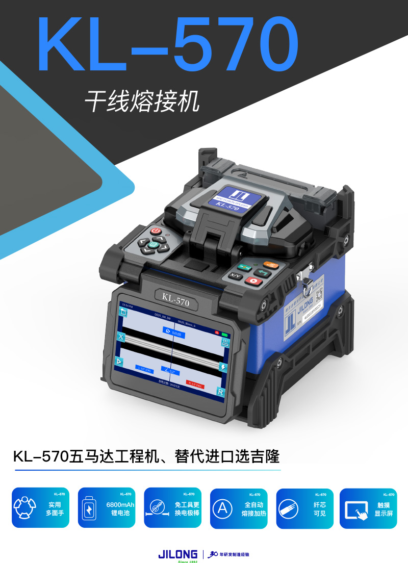 KL-570 (中)干线熔接机