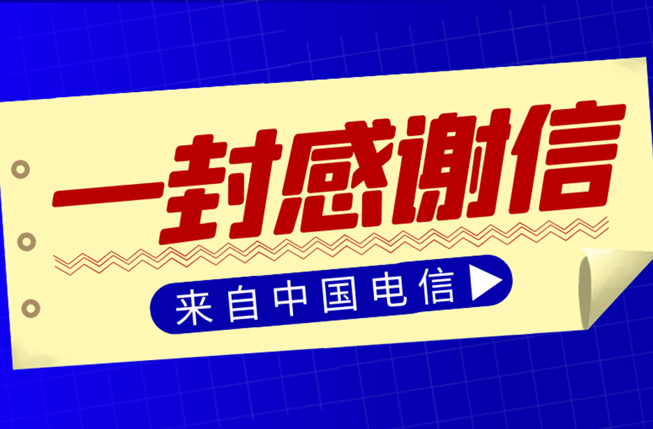 暖心！一封来自千里之外的感谢信，吉隆通信请查收