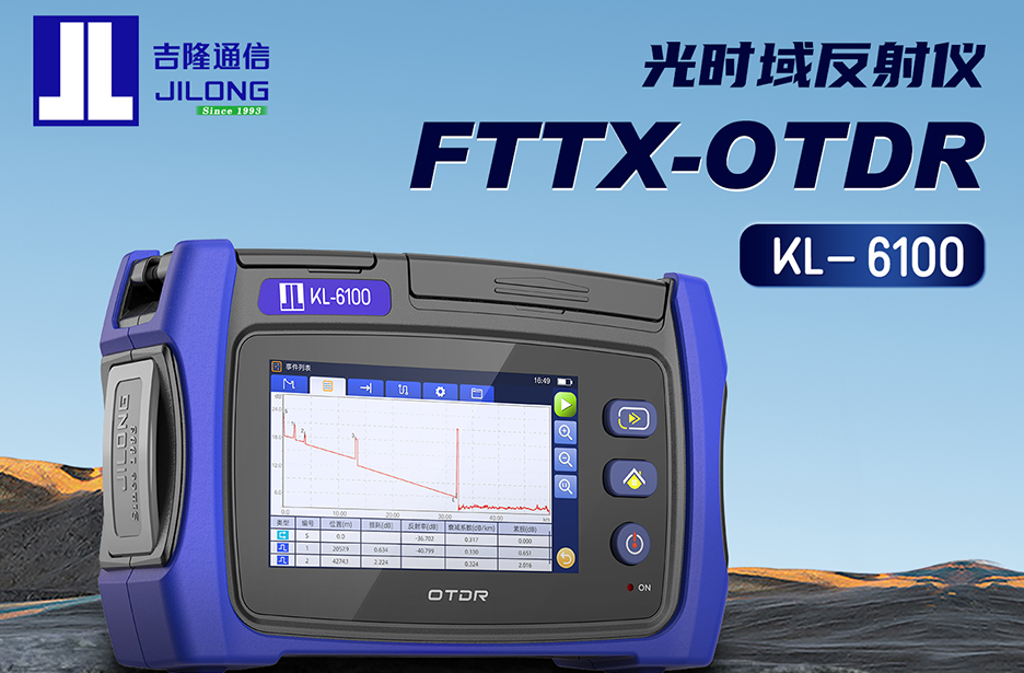新品上市！KL-6100 FTTx OTDR革新“最后一公里”