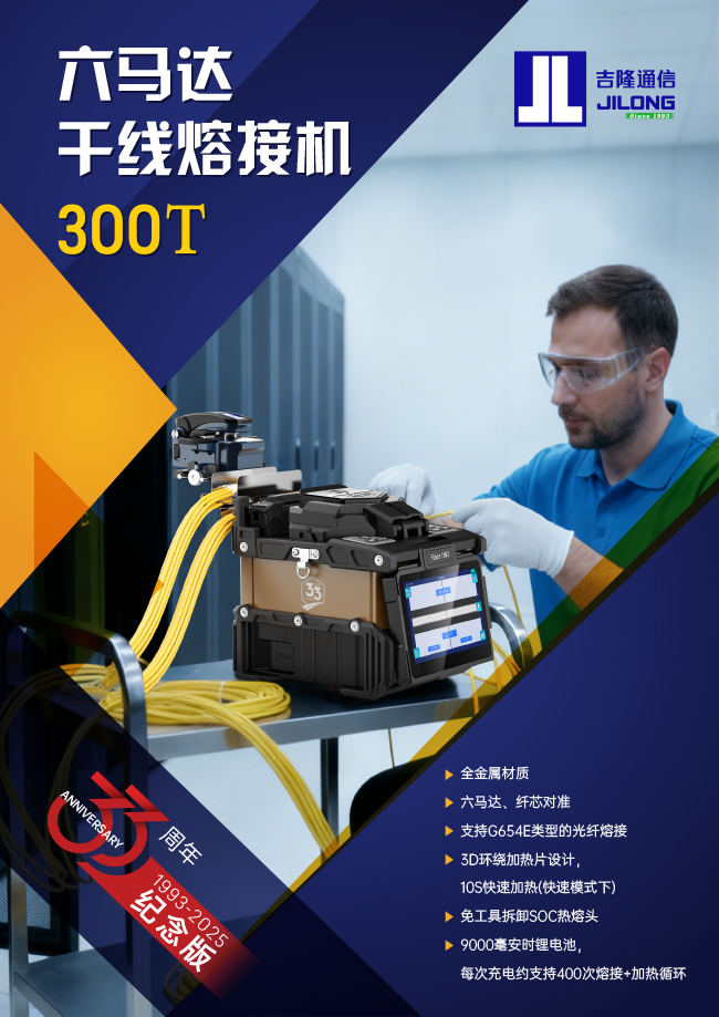 300T 六马达干线熔接机