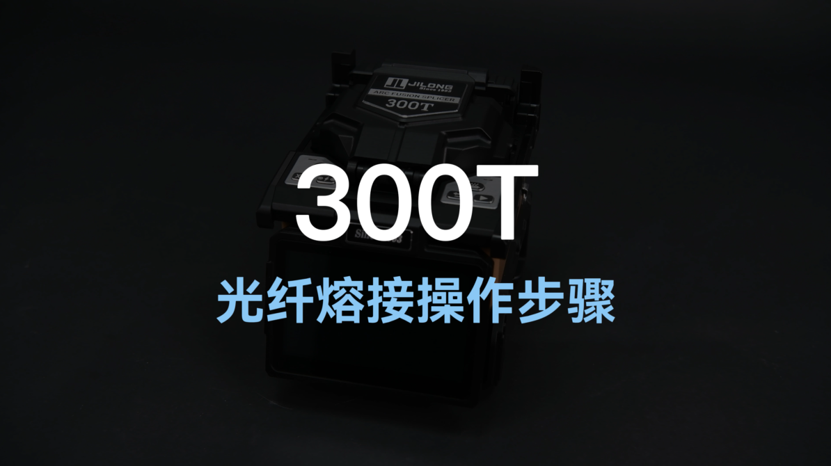 300T 六马达干线熔接机操做视频