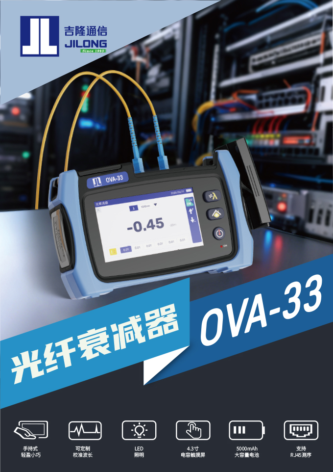 光衰减器 OVA-33