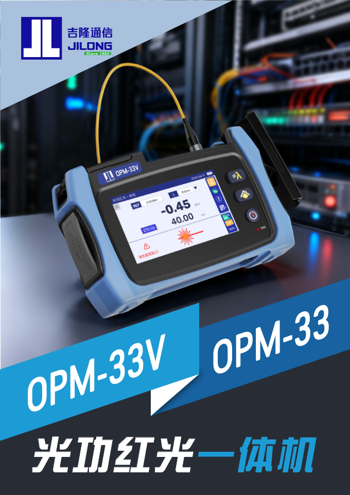 OPM-33V 光功率计  + 一体机