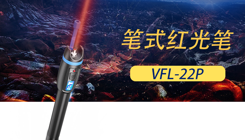 VFL-22P红光笔