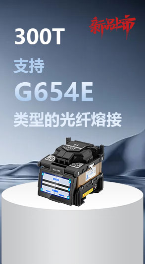 怎样选购高性价比的熔接机.jpg
