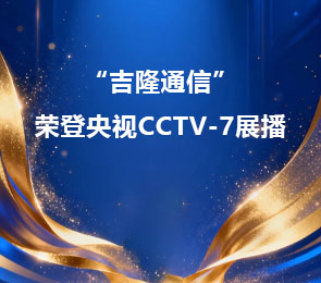 荣登央视CCTV-7展